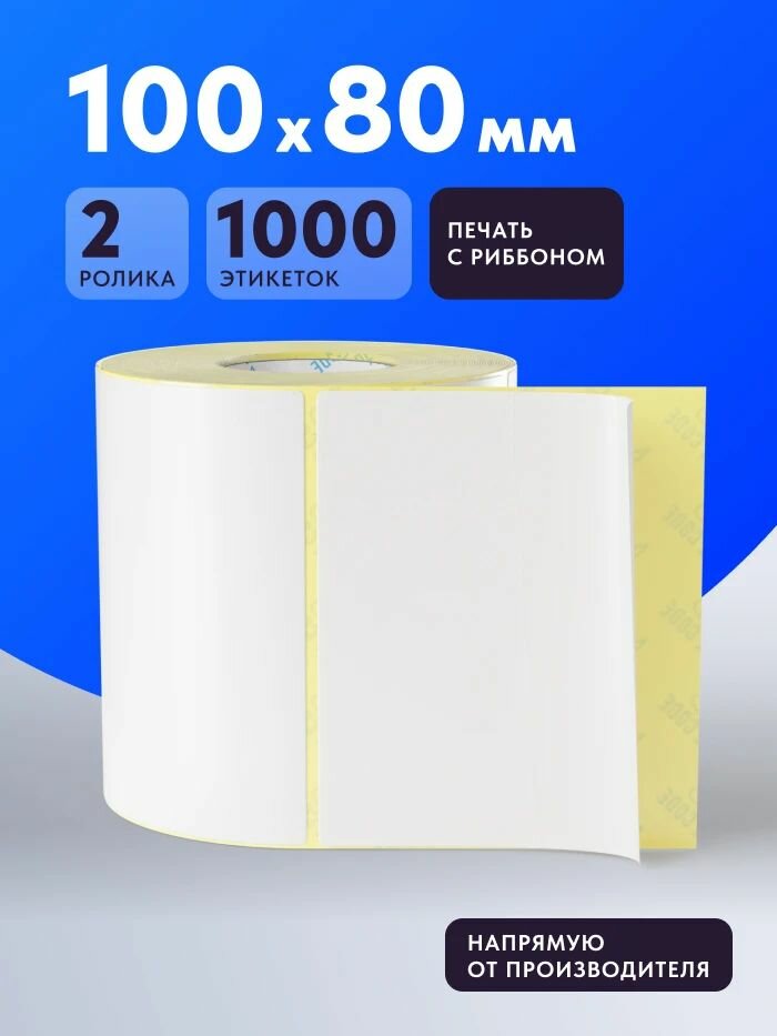 Термотрансферная этикетка 100х80 (рядов 1 по 500 шт) Упаковка (2 шт) Полуглянец в рулоне, втулка 40 мм (к) IQ code