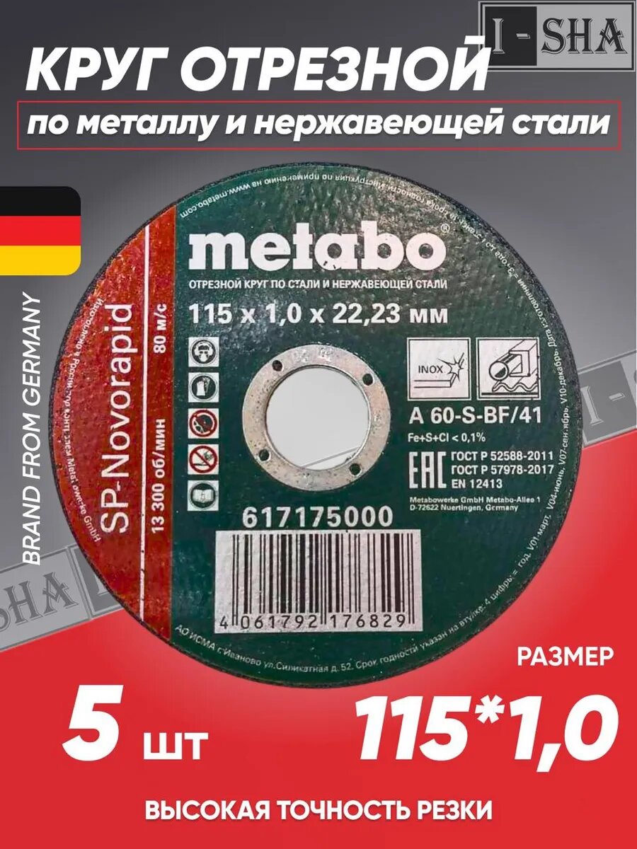 Круг отрезной по металлу 115*1.0 Metabo 5 шт.