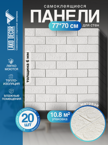 Изображение товара Мега Комплект 20 шт 3D панелей для стен LAKO DECOR, Классический кирпич Белый с серебром, 70x77см, толщина 6мм