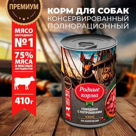 Родные корма 12 шт по 410 г консервы для собак говядина с потрошками в желе по-купечески