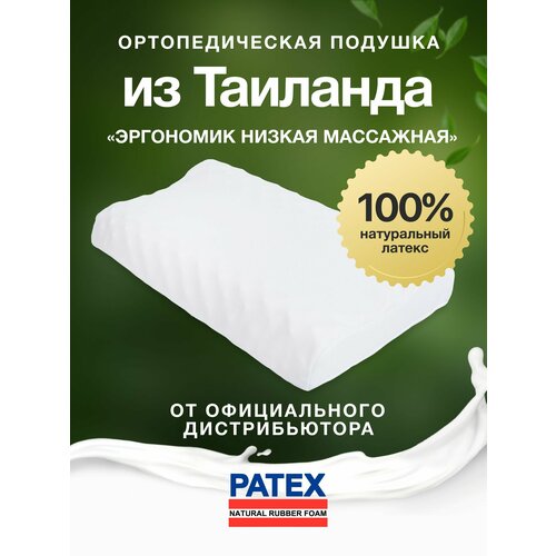 фото Ортопедическая подушка для сна patex эргономик низкая 100% натуральный латекс таиланд