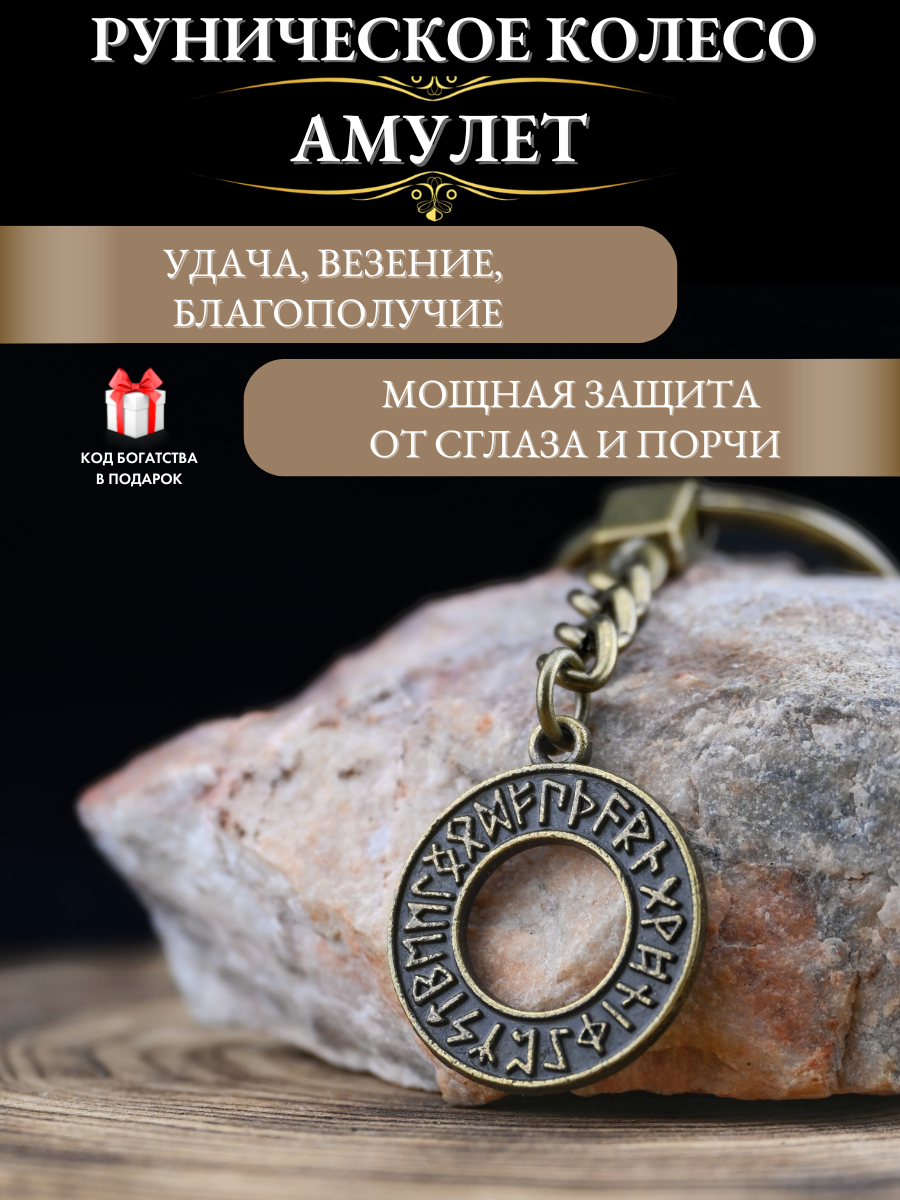 Амулет "Руническое колесо" от бренда Gold Tree, брелок, ручная работа, металл