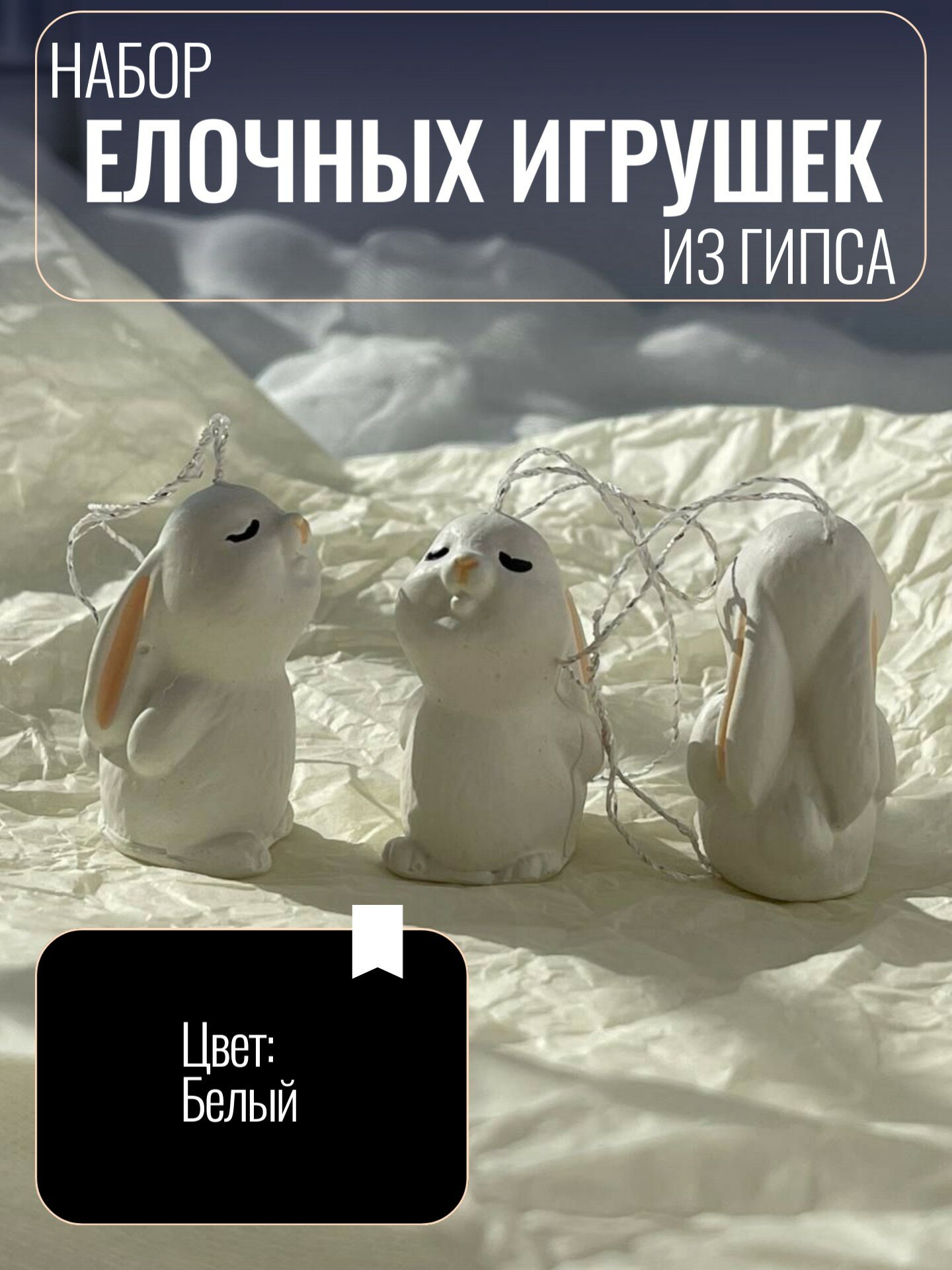 Набор елочных игрушек БАLOVEНЬ "Белые зайки" ручная роспись гипс 3 шт