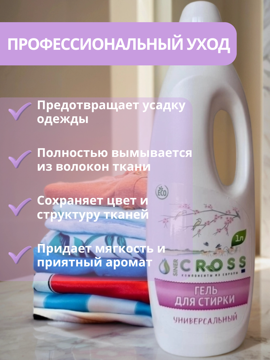 Гель для стирки "SinerCross", универсальный, для машинной и ручной стирки, 1л — фото 1