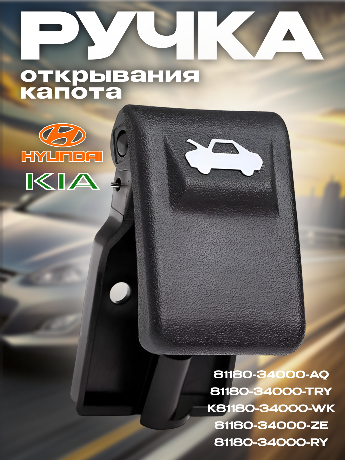 Ручка открывания капота для Hyundai Accent Elantra Getz Sonata Solaris Kia Rio / 8118034000AQ, 8118034000TRY, K8118034000WK, 8118034000ZE 8118034000RY