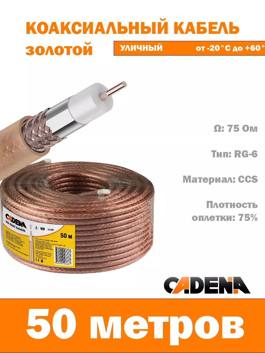 Антенный кабель RG-6 50 м золотой