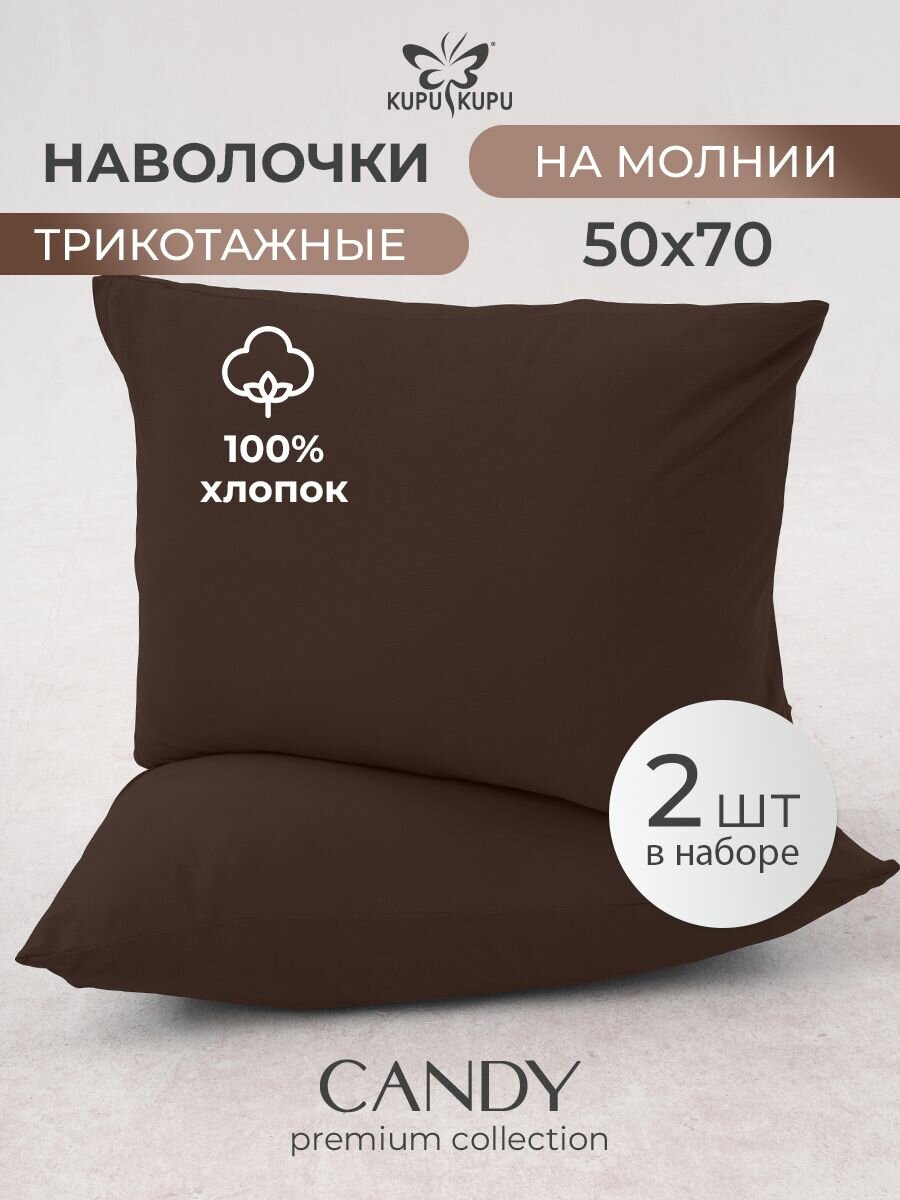 Наволочка 50х70 Kupu Kupu трикотажная на молнии  2 шт в наборе