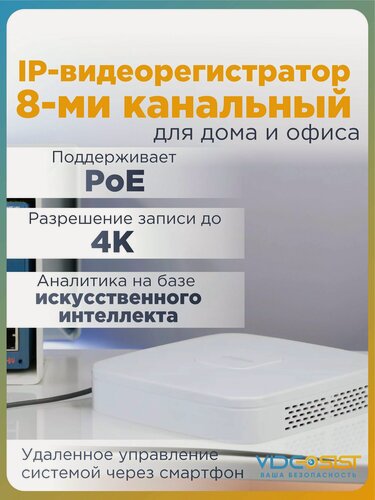 Изображение товара Видеорегистратор Dahua DHI-NVR4108-8P-4KS2/L 8-канальный NVR регистратор для видеонаблюдения