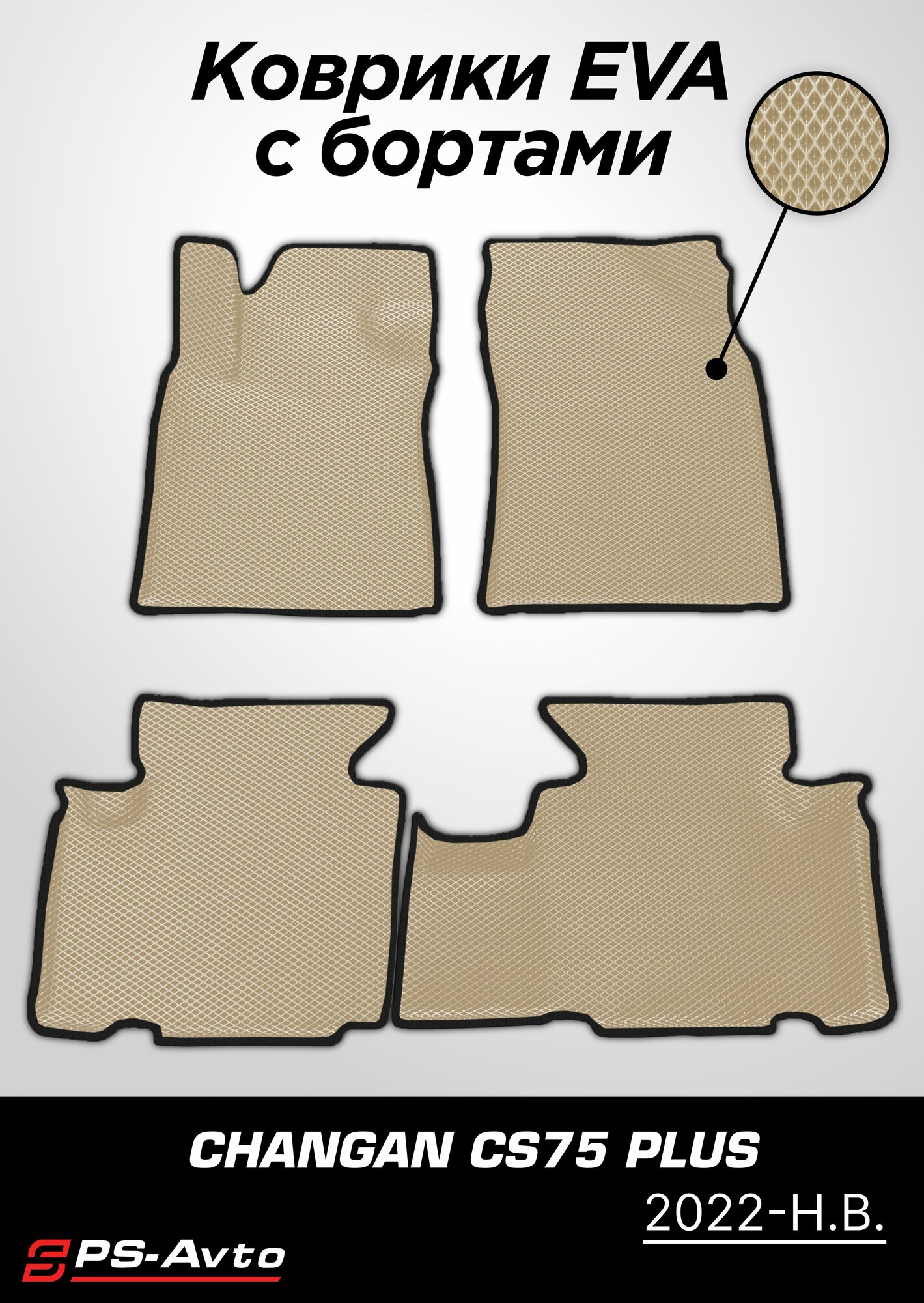 Коврики EVA 3D с бортами Changan CS75 Plus (2022-н. в.) / ковры ЕВА 3д с бортиками Чанган КС75 Плюс (2022-н. в.)