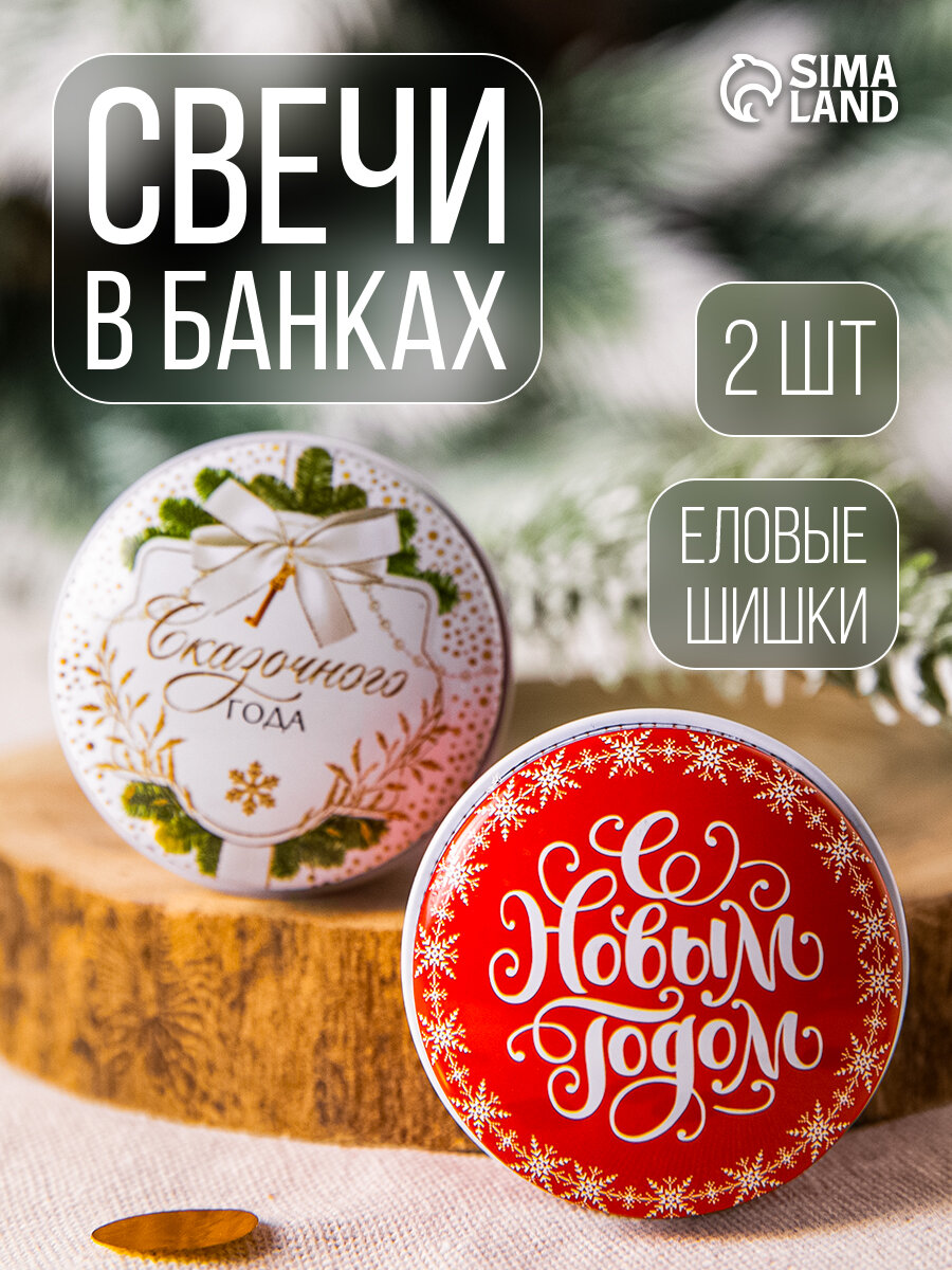 Набор свечей 2 шт. в железной банке «Новогодний» еловые шишки диаметр 48 см на новый год