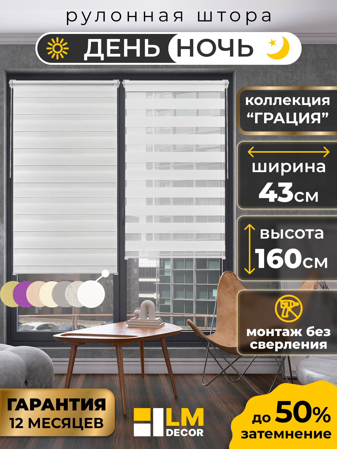 Рулонные шторы LM DECOR "Грация" 01 День/Ночь Белый 43х160 см