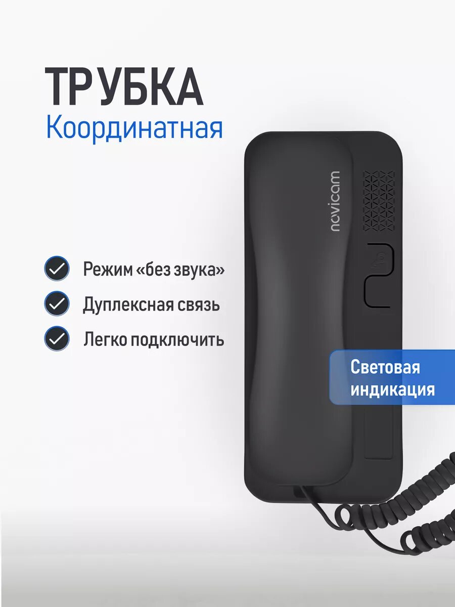 Аудиотрубка для координатного домофона типа Vizit Cyfral Eltis Метаком Beward с индикацией и отключением звука Novicam VOICE C BLACK