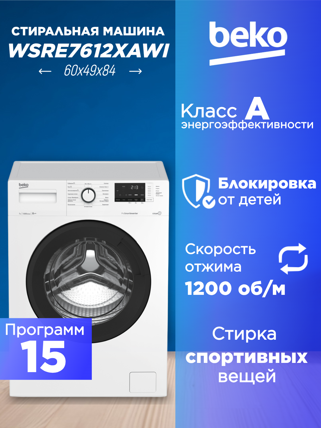 Стиральная машина BEKO WSRE7612XAWI белая на 7 кг отжим 1400 об/мин
