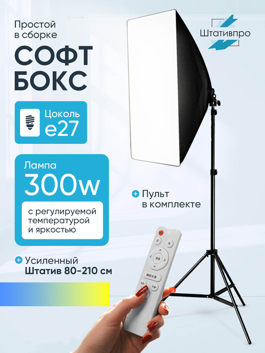 Софтбокс Штативпро, для видеосъемки, с лампой 300Вт, прямоугольный, 50x70 см