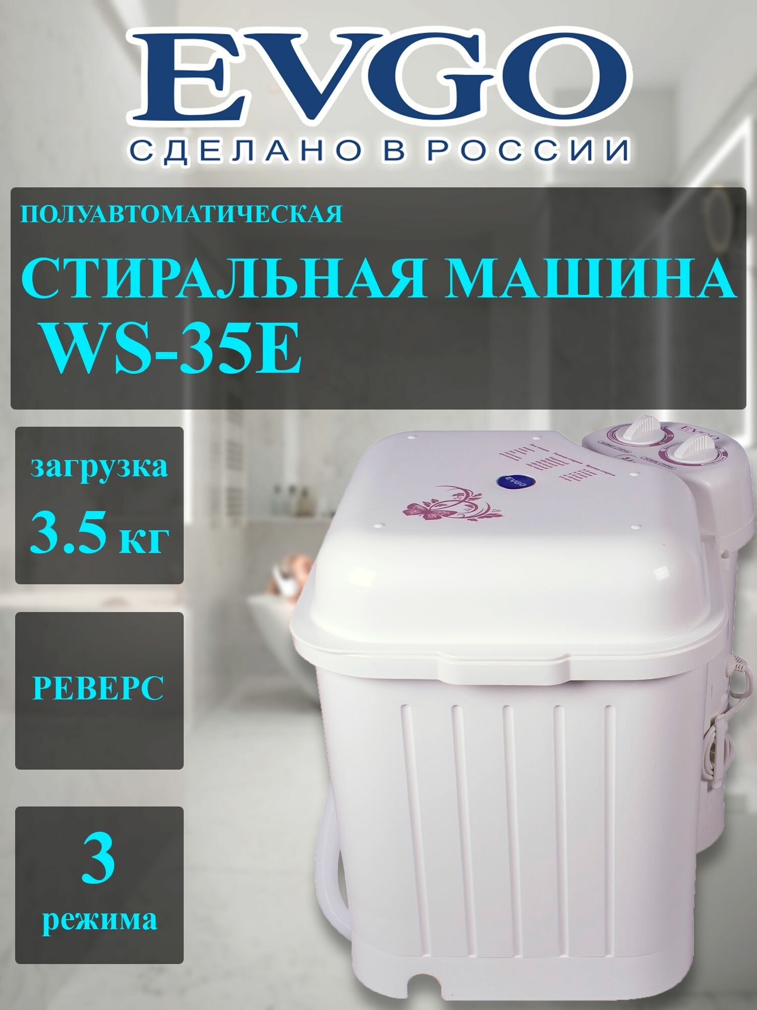 Стиральная машина EVGO WS-35E-пр-во Россия