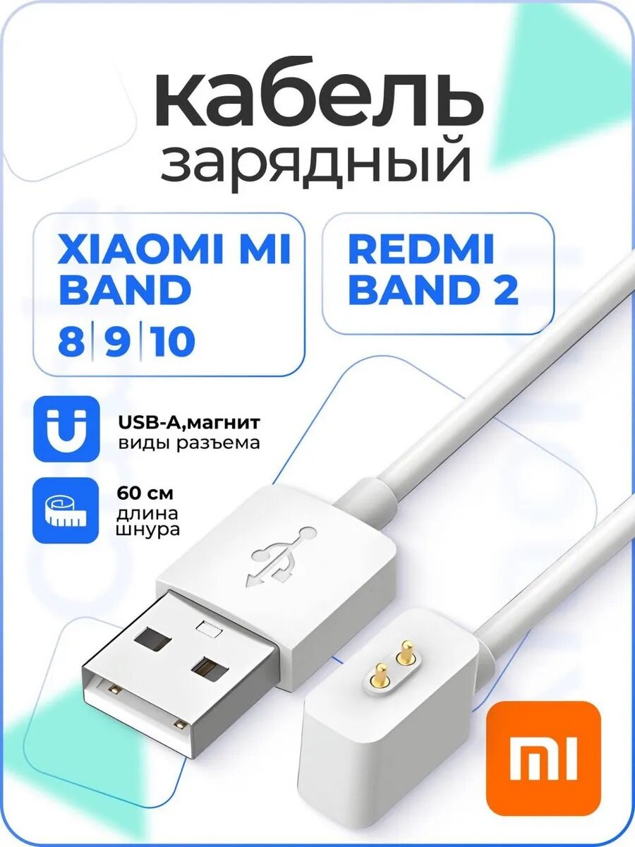 Кабель для зарядки Xiaomi Mi Band 8,9,10, Redmi Band 2 белый