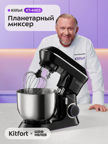 Изображение товара Планетарный миксер Kitfort КТ-4405