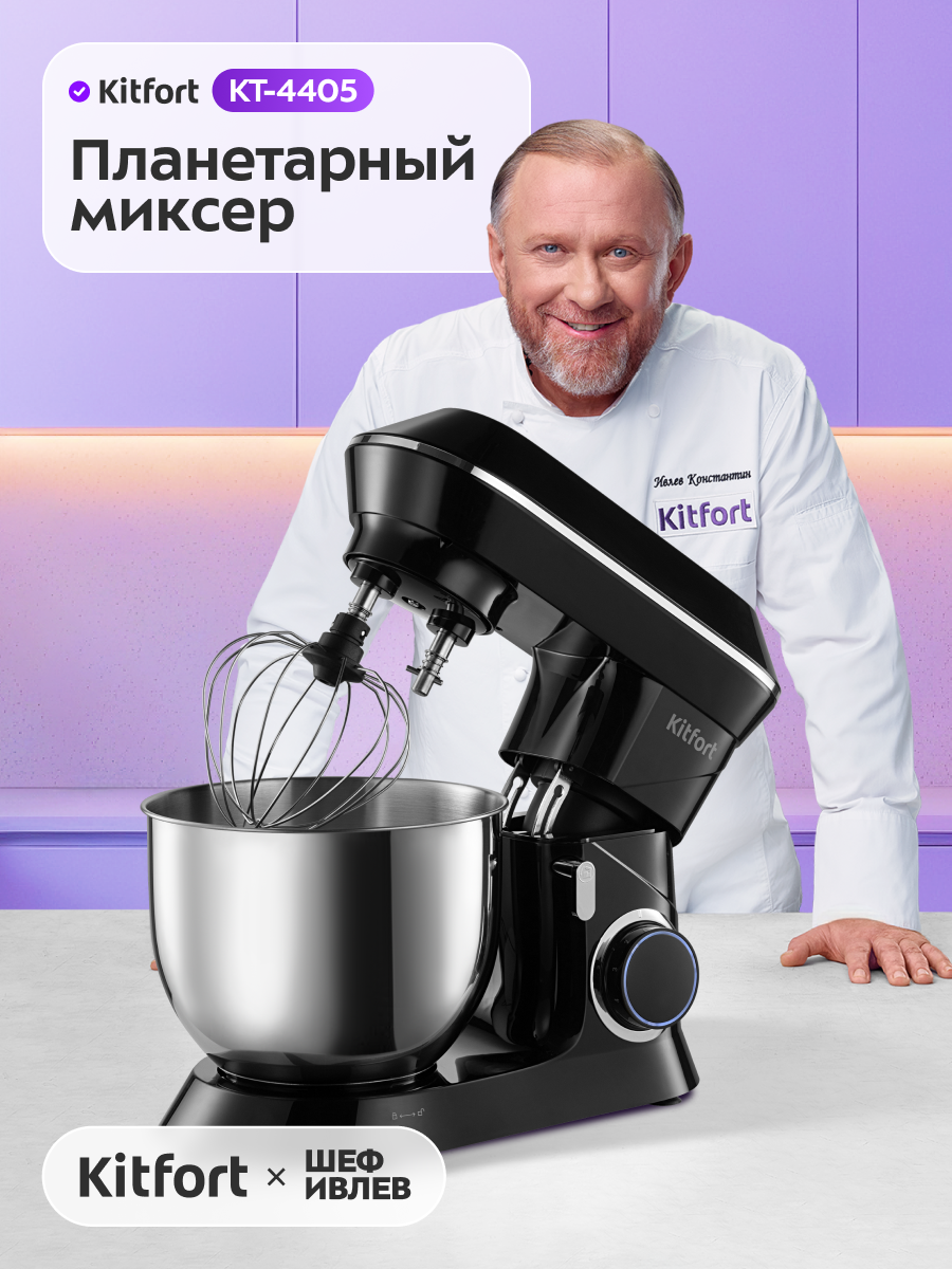 Планетарный миксер Kitfort КТ-4405