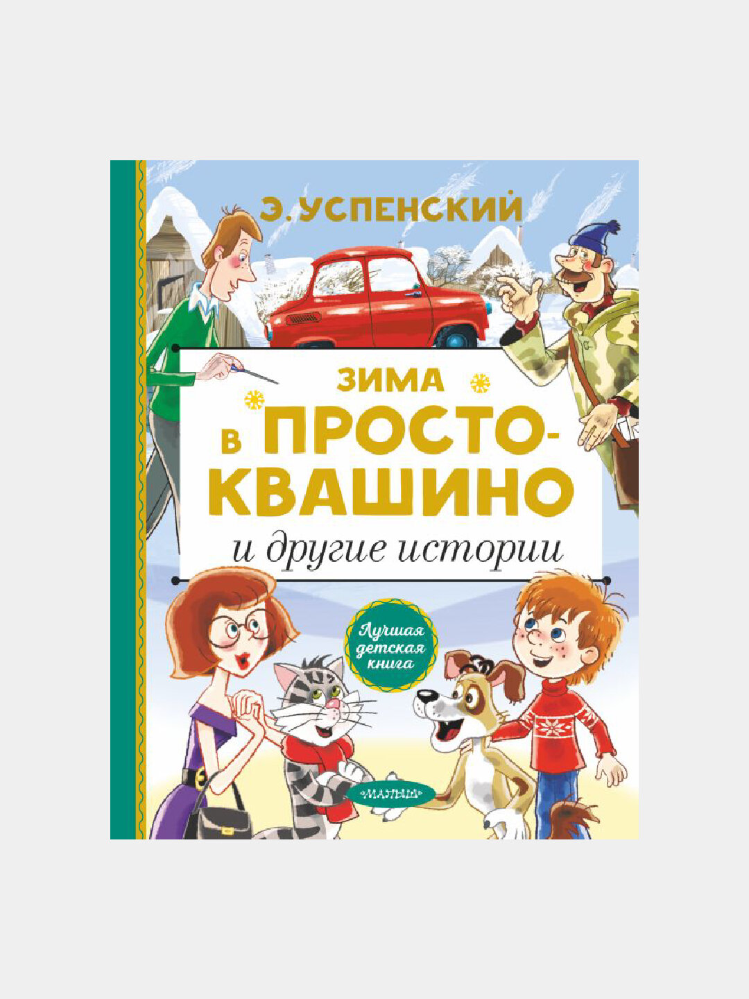 Зима в Простоквашино и другие истории, Эдуард Успенский