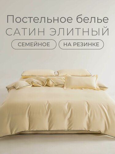Изображение товара Постельное белье люкс Семейное с простыней на резинке 160х200, борт 30 см (2 нав. 50x70 и 2 нав. 70x70) мако сатин, Domiro, молочное