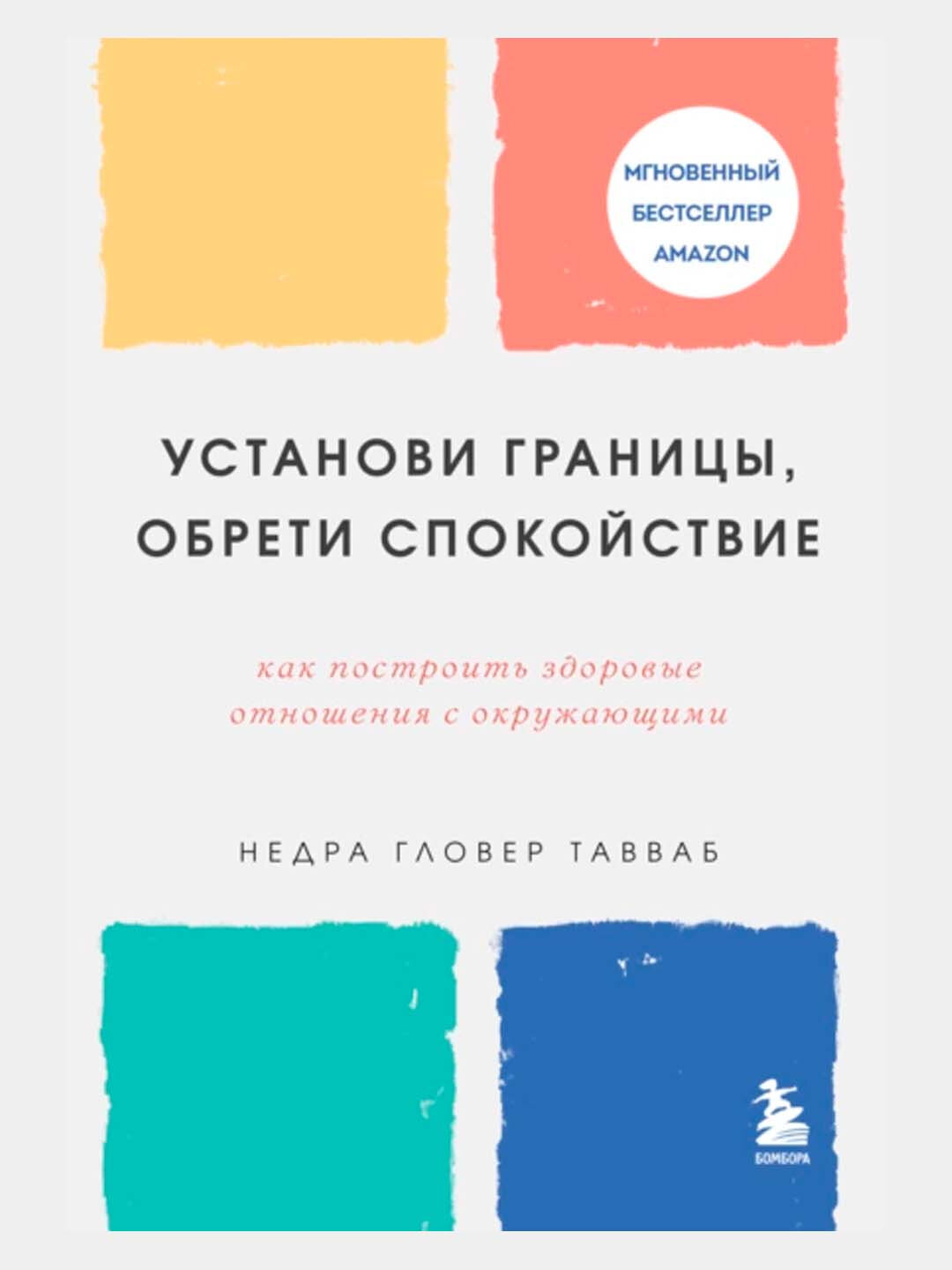 Установи границы, обрети спокойствие, Как построить здоровые отношения с окружающими