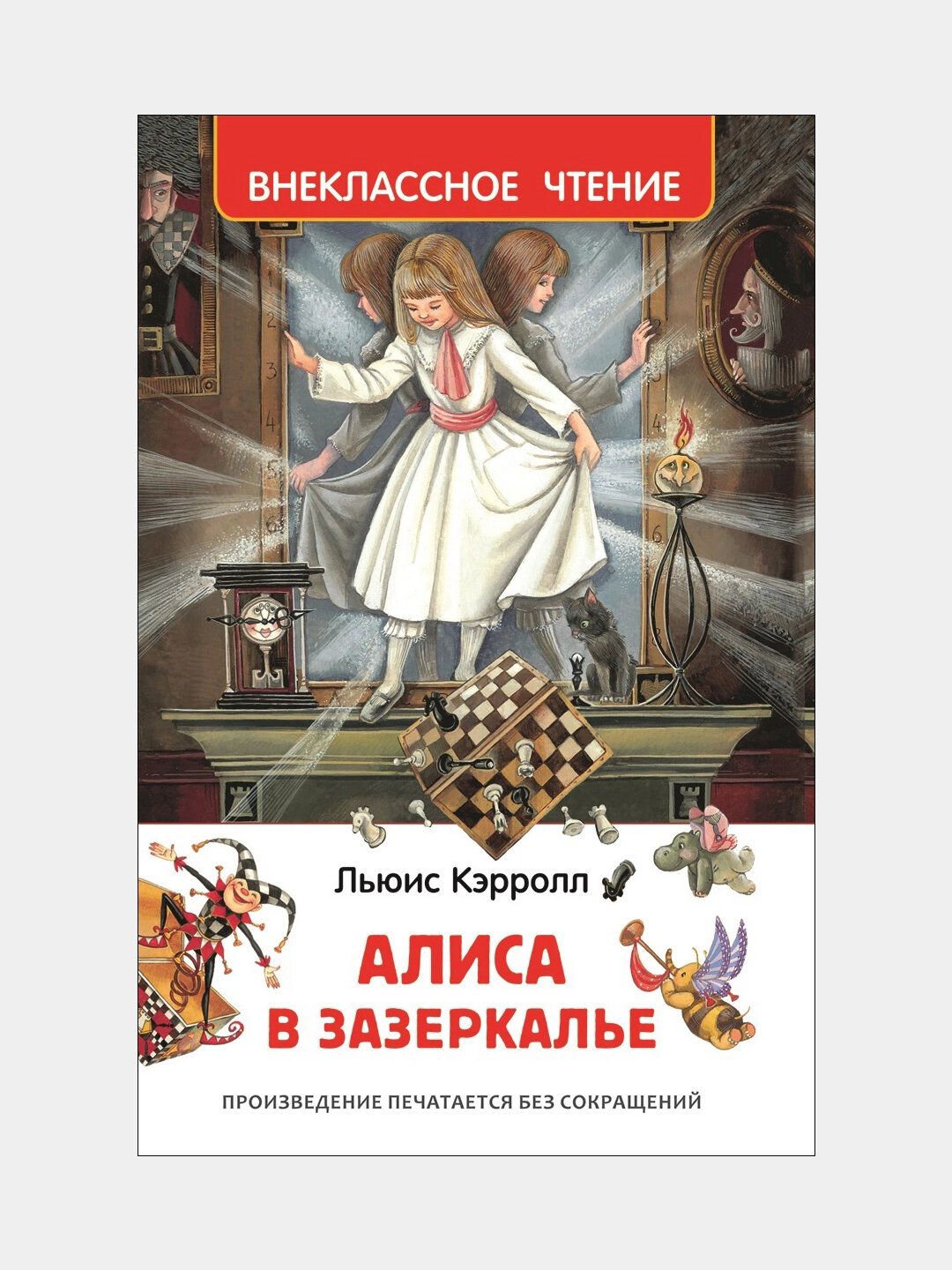 Алиса в Зазеркалье, Кэрролл Л