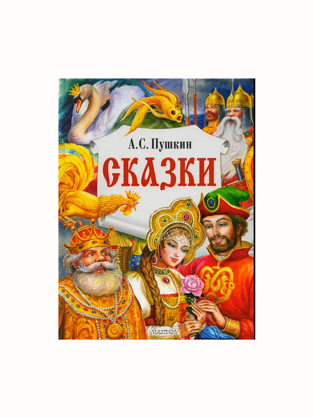 Сказки, Александр Пушкин