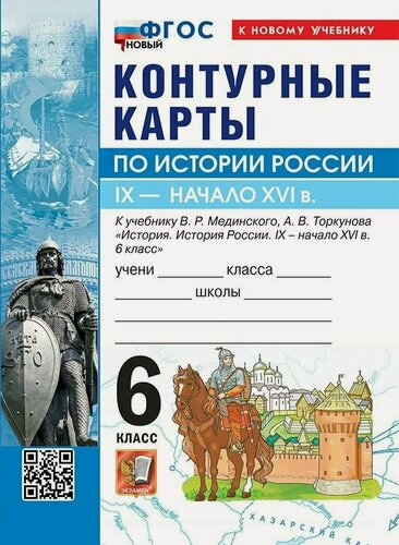 Изображение товара История России. IX - начало XVI в. 6 класс. Контурные карты к учебнику В. Р. Мединского, А. В. Торкунова "История. История России. IX - начало XVI в. 6 класс". ФГОС Новый