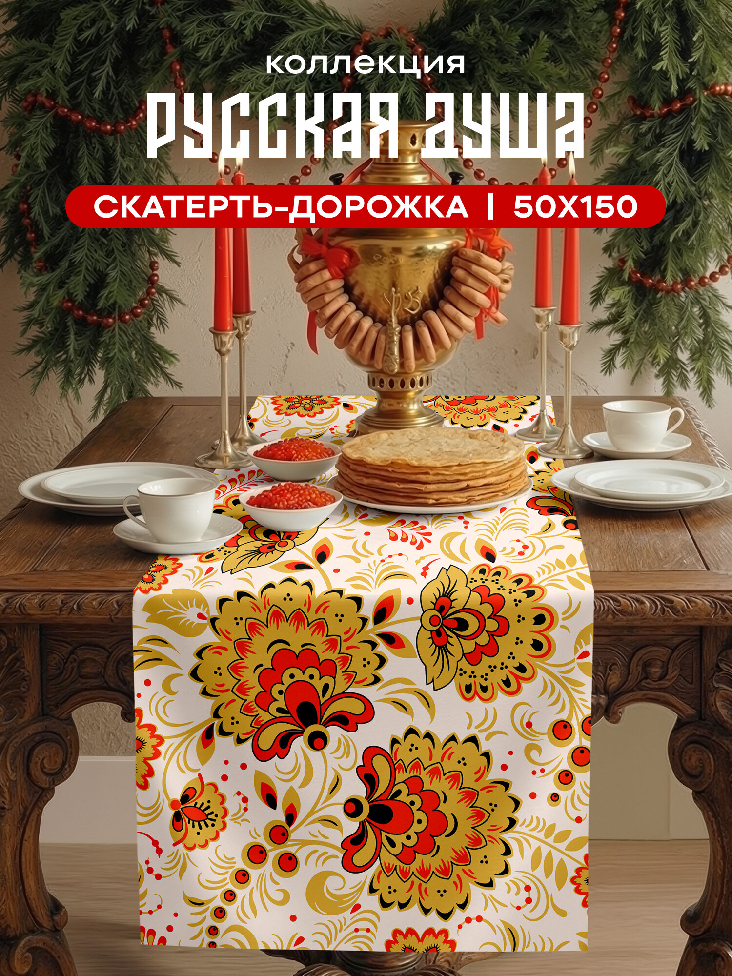 Скатерть-дорожка рогожка 50х150 