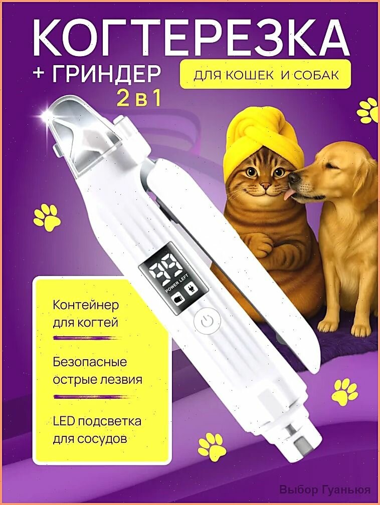 Когтерез-гриндер T004, для когтей животных, ABS-пластик, белый, 25-90-70мм