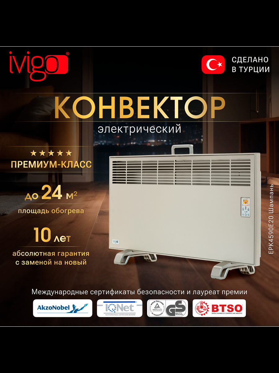 Конвектор IVIGO EPK4590E20 champagne/цифровой  2000Вт 12-24м2 шампань