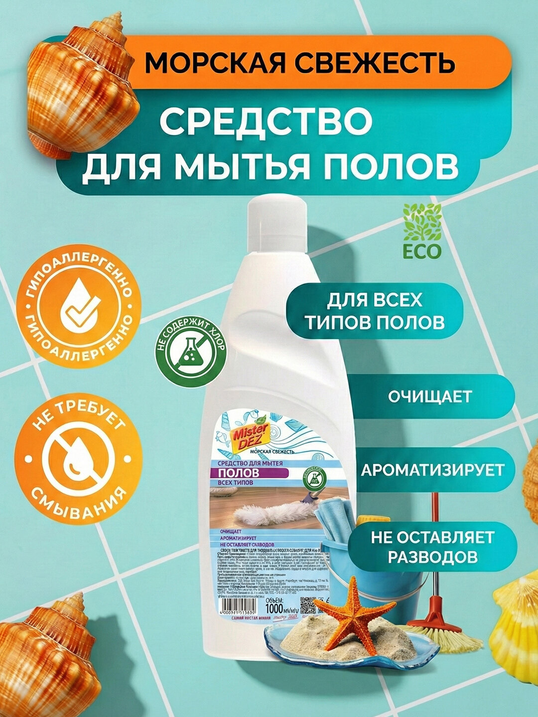 Средство для мытья пола "Морская свежесть" Mister DEZ, антибактериальное, 1 л