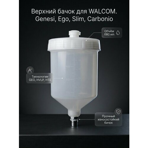 фото Верхний бачок для краскопульта walcom kombat, genesi, hte, hvlp, geo