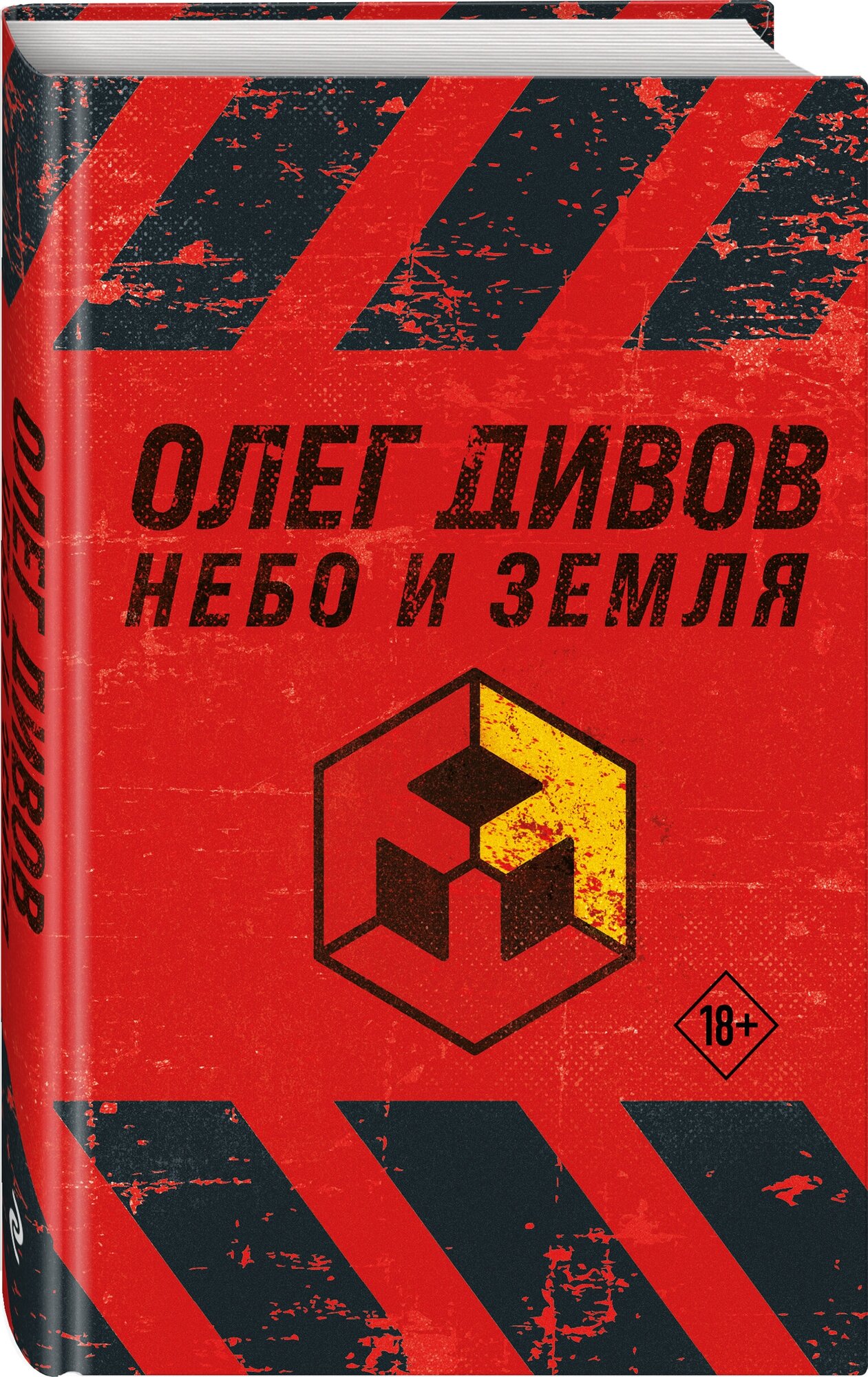 Дивов О. И. Небо и Земля