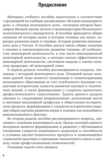 История инженерного дела 2-е изд., испр. и доп. Учебное пособие для вузов - фото №7