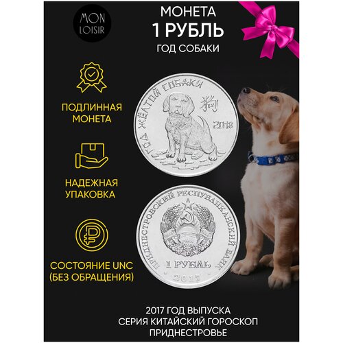 Памятная монета 1 рубль Год собаки. Китайский гороскоп. Приднестровье 2017 г. в. Монета в состоянии UNC (без обращения)