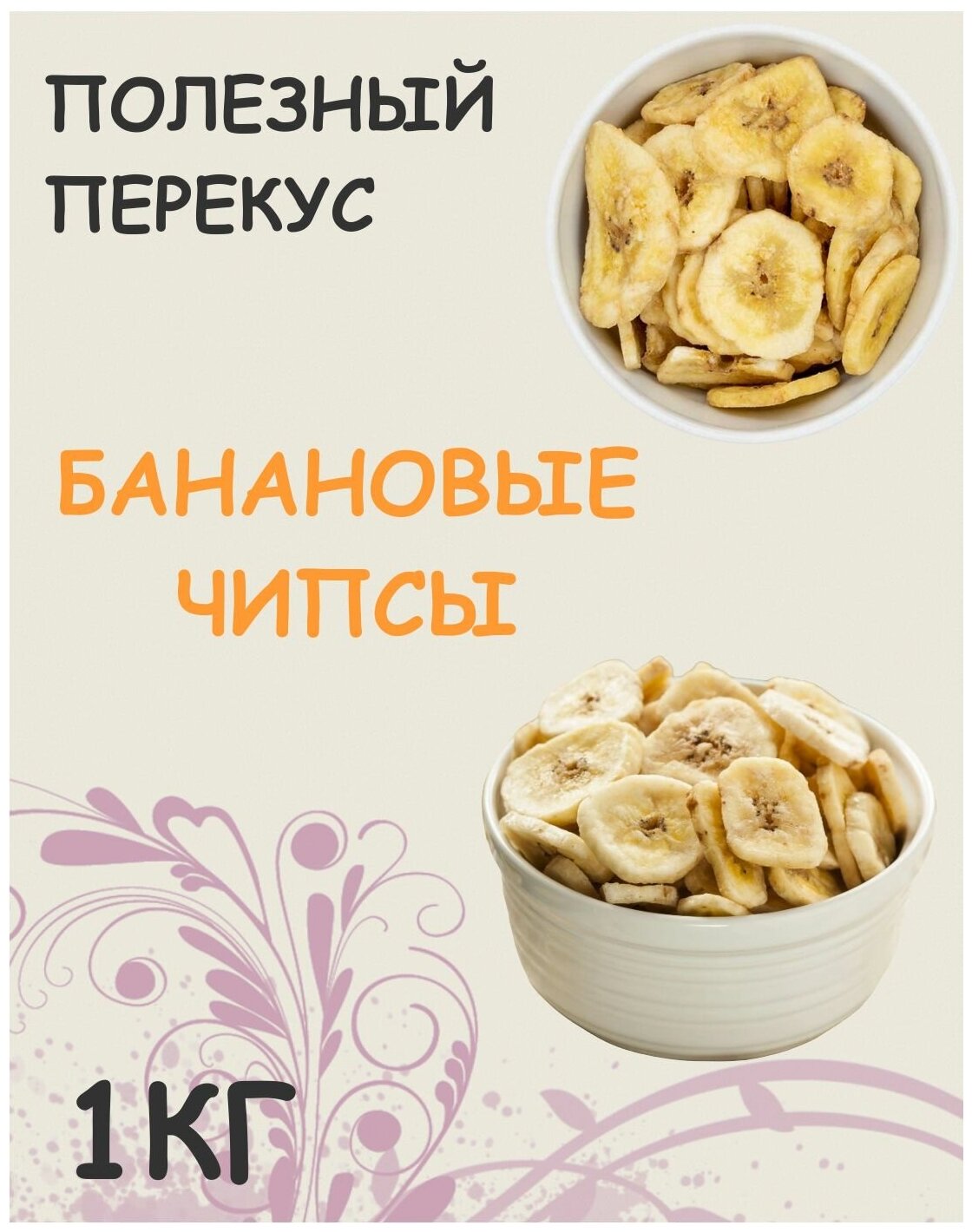 Банановые чипсы сушеные Кедр 1 кг / 1000 г