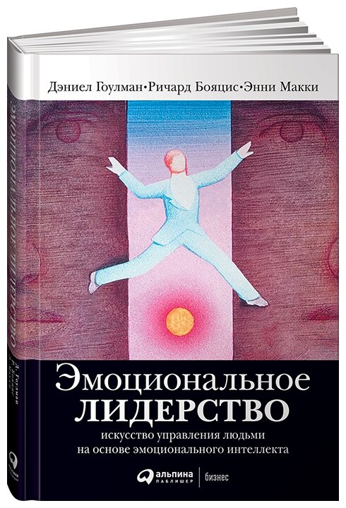 Эмоциональное лидерство: Искусство управления людьми на основе эмоционального интеллекта - фото №1