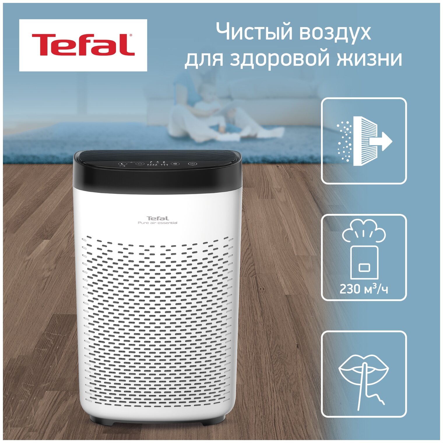 Очиститель воздуха Tefal PT2530F0 Pure Air Essential