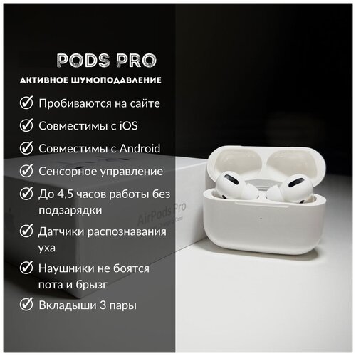 Беспроводные наушники Pods PRO для Android и IOS для подарка Наушники с Bluetooth и микрофоном Гарнитура белая 205000₽
