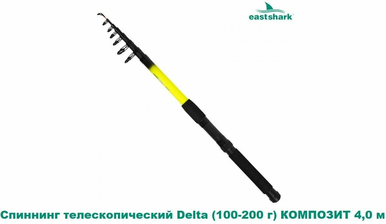 Спиннинг EastShark телескопический Delta композит, тест 100-200 грамм, 400 см