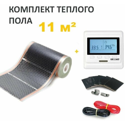 Пленочный теплый пол 11 мкв набор 16м х 50см c Электронным терморегулятором 20000₽