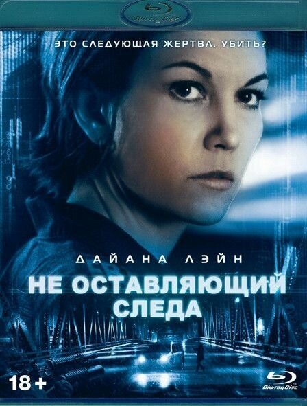 Не оставляющий следа (Blu-ray)