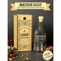 Именной набор настоек, Подарок женщине , девушке , подруге , сестре , Ларисе