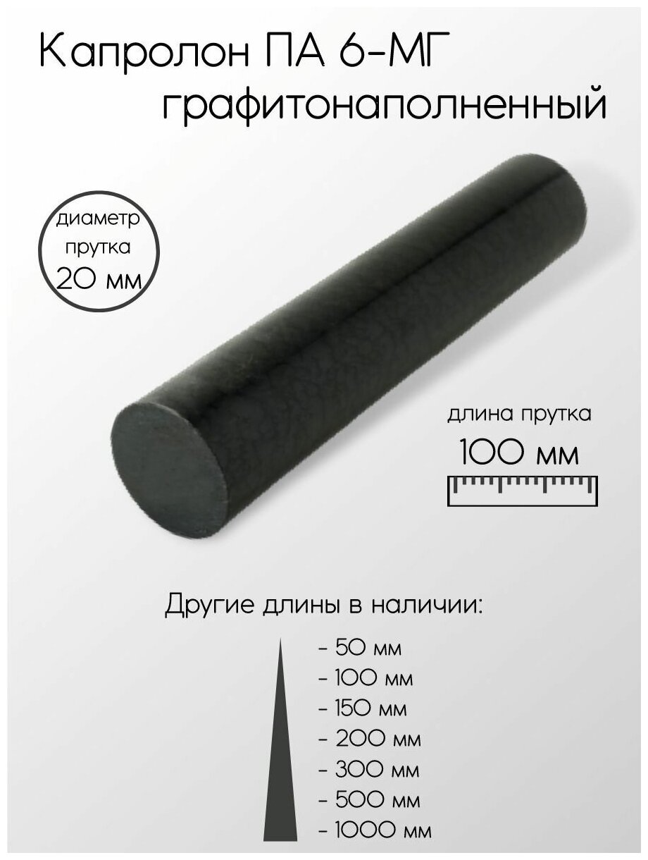 Капролон графитонаполненный ПА-6-МГ стержень диаметр 20 мм 20x100 мм