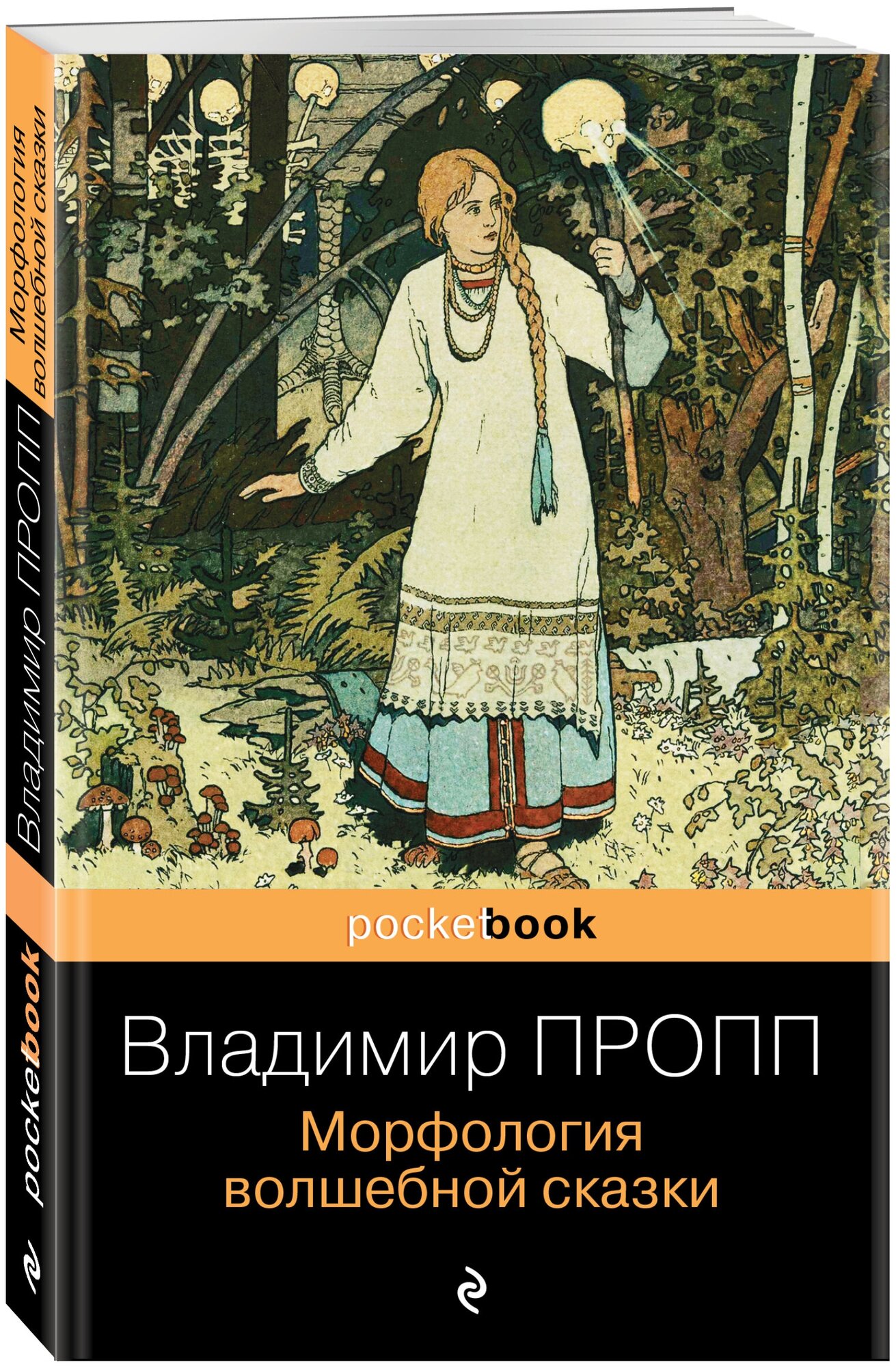 Пропп В. Я. Морфология волшебной сказки