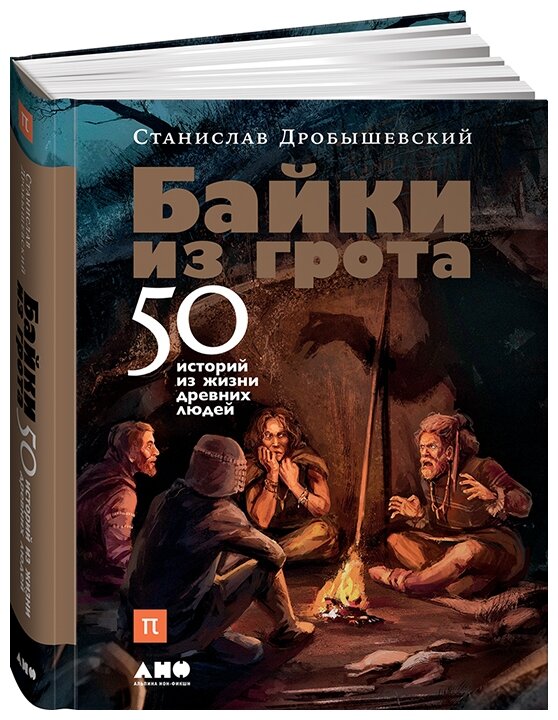 Байки из грота. 50 историй из жизни древних людей - фото №1