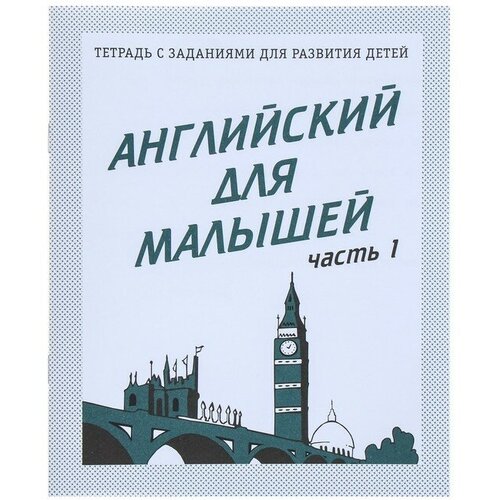 Рабочая тетрадь «Английский для малышей», часть 1