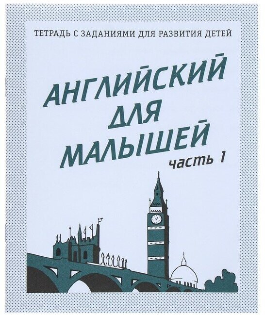 Рабочая тетрадь «Английский для малышей», часть 1