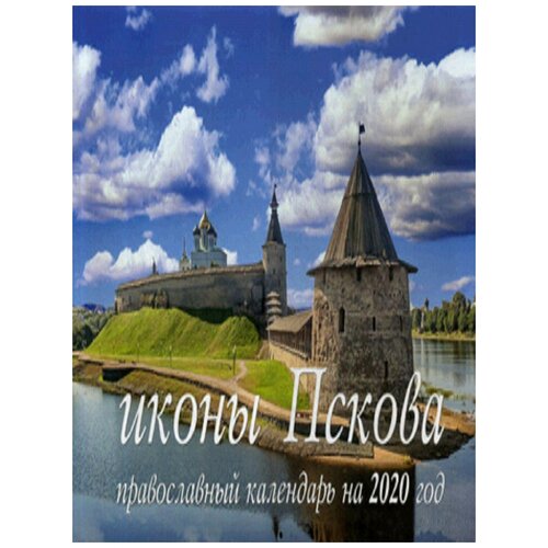 иконы пскова. православный календарь на 2020 год